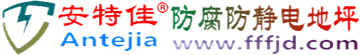 安特佳®池州防腐防静电地坪